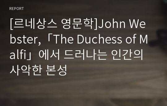 [르네상스 영문학]John Webster,「The Duchess of Malfi」에서 드러나는 인간의 사악한 본성