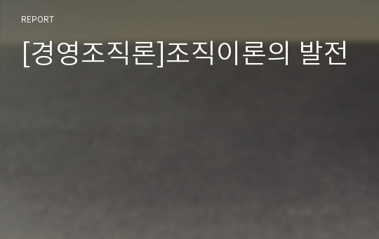 [경영조직론]조직이론의 발전