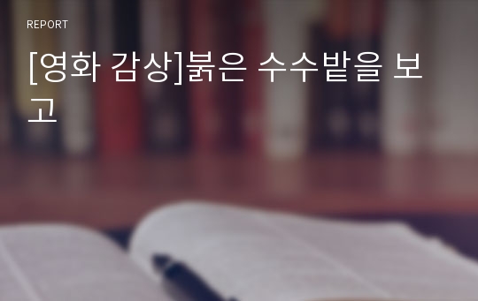 [영화 감상]붉은 수수밭을 보고