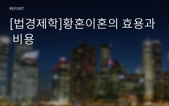 [법경제학]황혼이혼의 효용과 비용