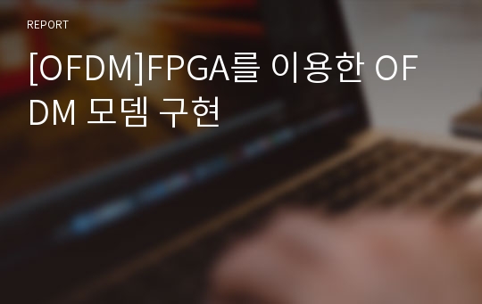 [OFDM]FPGA를 이용한 OFDM 모뎀 구현