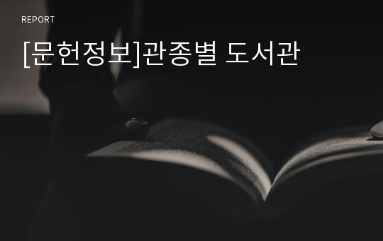 [문헌정보]관종별 도서관