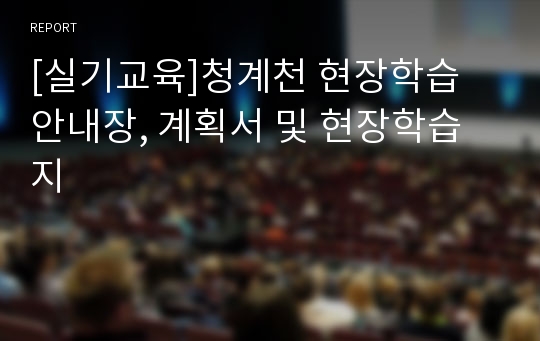 [실기교육]청계천 현장학습 안내장, 계획서 및 현장학습지