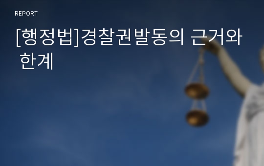 [행정법]경찰권발동의 근거와 한계