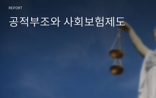 공적부조와 사회보험제도