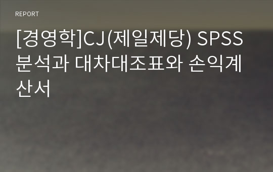 [경영학]CJ(제일제당) SPSS분석과 대차대조표와 손익계산서