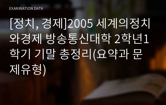 [정치, 경제]2005 세계의정치와경제 방송통신대학 2학년1학기 기말 총정리(요약과 문제유형)