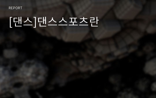 [댄스]댄스스포츠란