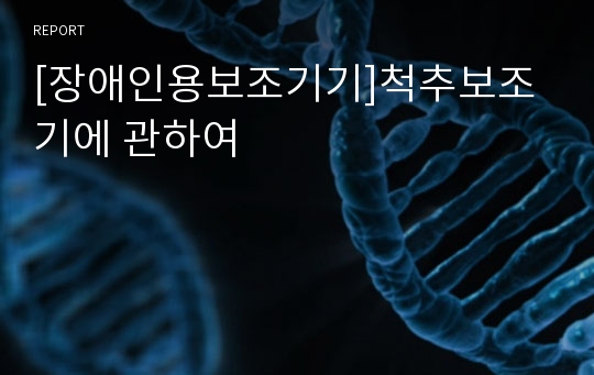 [장애인용보조기기]척추보조기에 관하여