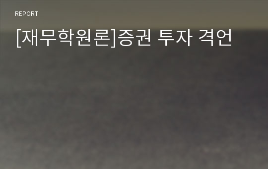 [재무학원론]증권 투자 격언