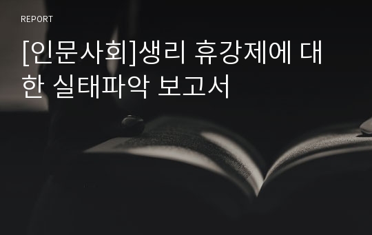 [인문사회]생리 휴강제에 대한 실태파악 보고서