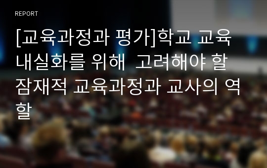 [교육과정과 평가]학교 교육 내실화를 위해  고려해야 할 잠재적 교육과정과 교사의 역할