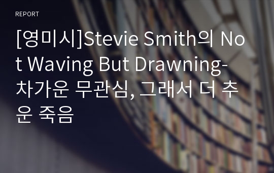 [영미시]Stevie Smith의 Not Waving But Drawning- 차가운 무관심, 그래서 더 추운 죽음