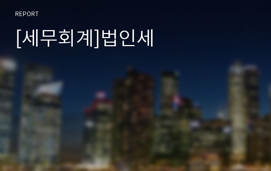 [세무회계]법인세