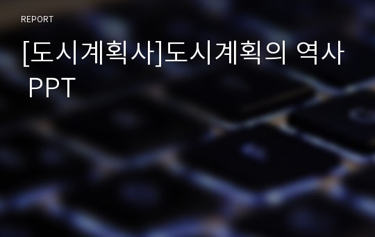 [도시계획사]도시계획의 역사 PPT