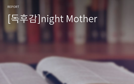 [독후감]night Mother