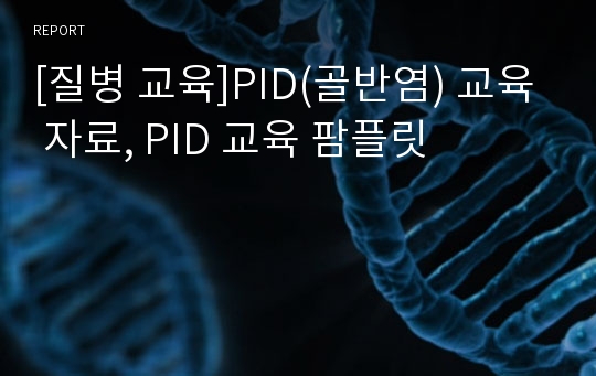 [질병 교육]PID(골반염) 교육 자료, PID 교육 팜플릿