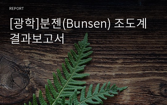 [광학]분젠(Bunsen) 조도계 결과보고서