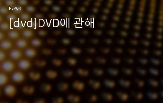 [dvd]DVD에 관해