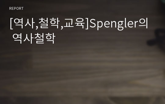 [역사,철학,교육]Spengler의 역사철학