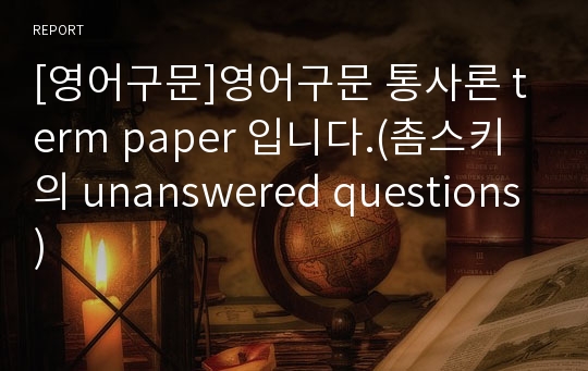 [영어구문]영어구문 통사론 term paper 입니다.(촘스키의 unanswered questions)