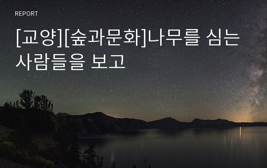 [교양][숲과문화]나무를 심는 사람들을 보고