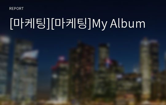 [마케팅][마케팅]My Album