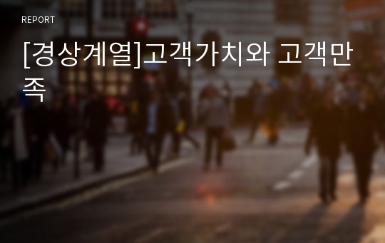 [경상계열]고객가치와 고객만족