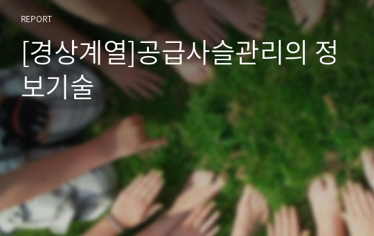 [경상계열]공급사슬관리의 정보기술