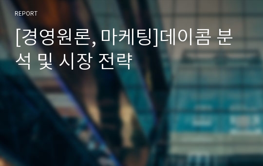 [경영원론, 마케팅]데이콤 분석 및 시장 전략