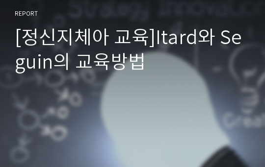 [정신지체아 교육]Itard와 Seguin의 교육방법