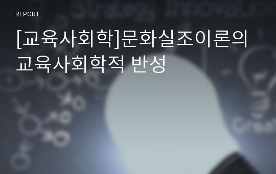 [교육사회학]문화실조이론의 교육사회학적 반성