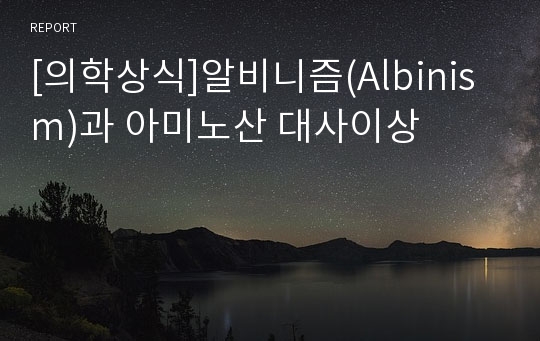 [의학상식]알비니즘(Albinism)과 아미노산 대사이상