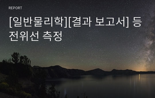 [일반물리학][결과 보고서] 등전위선 측정