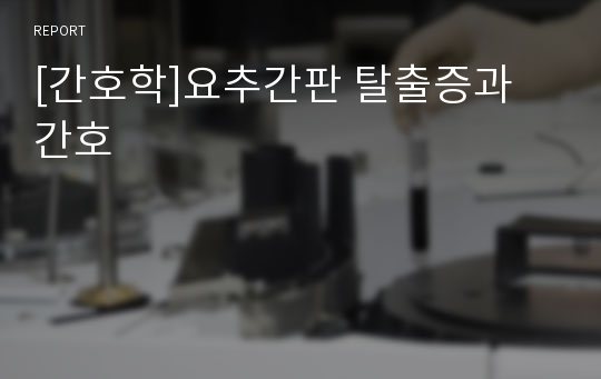 [간호학]요추간판 탈출증과 간호