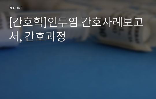 [간호학]인두염 간호사례보고서, 간호과정