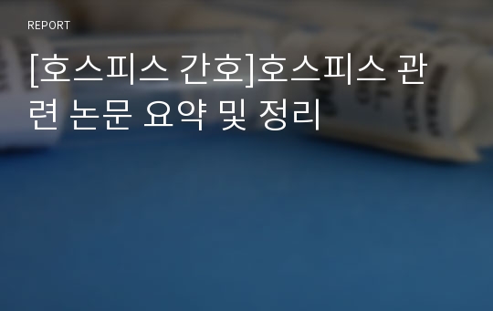 [호스피스 간호]호스피스 관련 논문 요약 및 정리