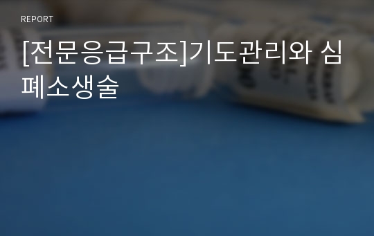 [전문응급구조]기도관리와 심폐소생술