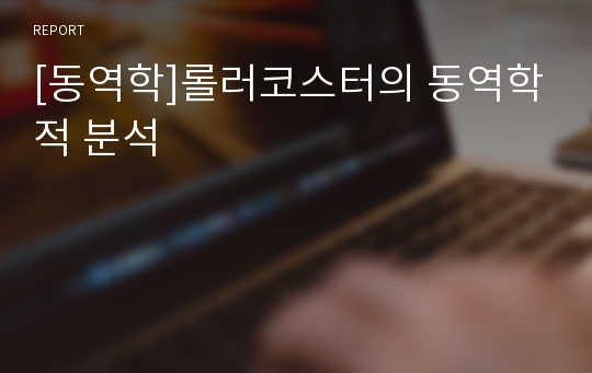 [동역학]롤러코스터의 동역학적 분석