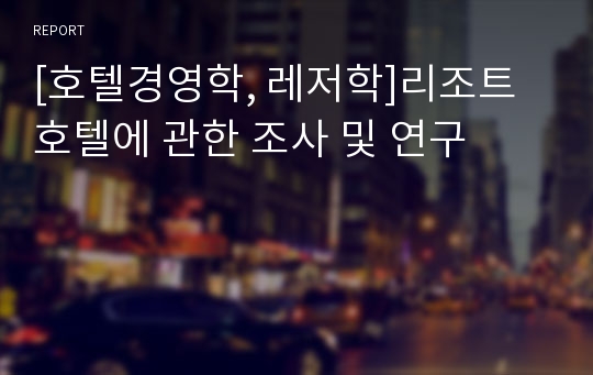 [호텔경영학, 레저학]리조트호텔에 관한 조사 및 연구