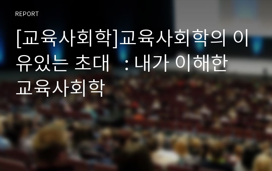 [교육사회학]교육사회학의 이유있는 초대   : 내가 이해한 교육사회학