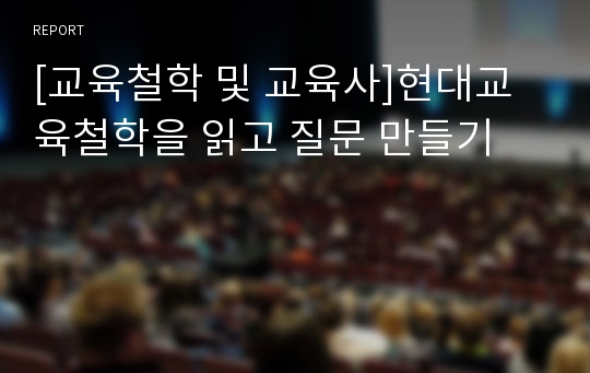 [교육철학 및 교육사]현대교육철학을 읽고 질문 만들기