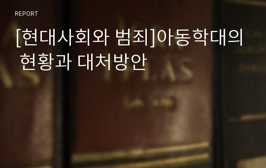 [현대사회와 범죄]아동학대의 현황과 대처방안