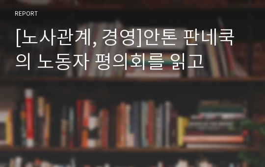 [노사관계, 경영]안톤 판네쿡의 노동자 평의회를 읽고