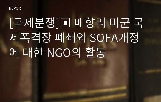 [국제분쟁]▣ 매향리 미군 국제폭격장 폐쇄와 SOFA개정에 대한 NGO의 활동