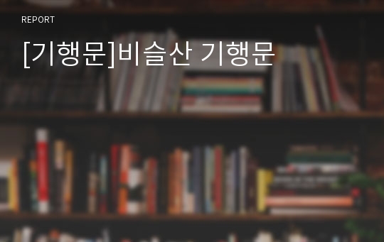 [기행문]비슬산 기행문