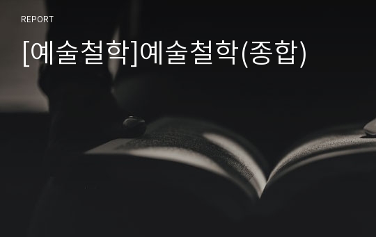 [예술철학]예술철학(종합)