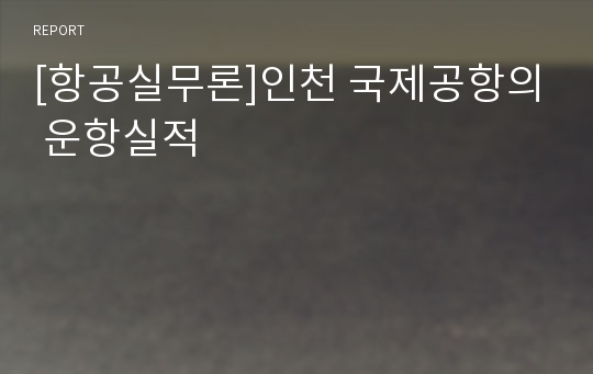 [항공실무론]인천 국제공항의 운항실적