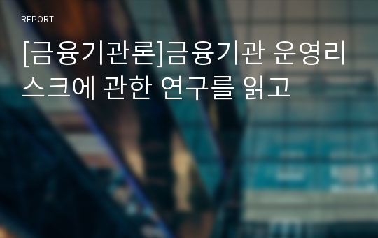 [금융기관론]금융기관 운영리스크에 관한 연구를 읽고