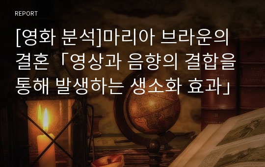 [영화 분석]마리아 브라운의 결혼「영상과 음향의 결합을 통해 발생하는 생소화 효과」